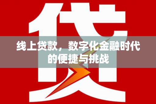 永州线上贷款，数字化金融时代的便捷与挑战