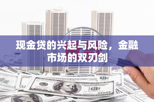 永州现金贷的兴起与风险，金融市场的双刃剑