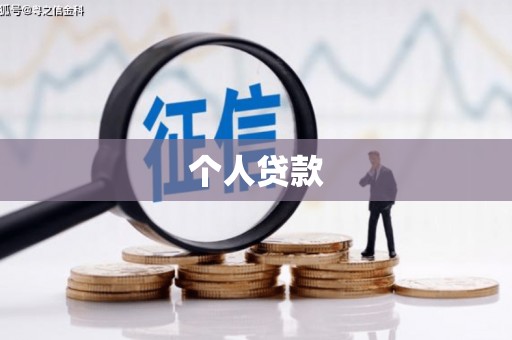 永州个人贷款