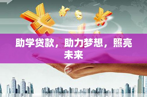 永州助学贷款，助力梦想，照亮未来