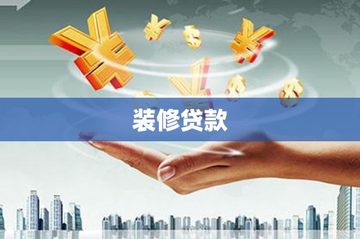 永州装修贷款