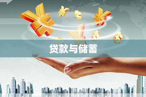 永州贷款与储蓄