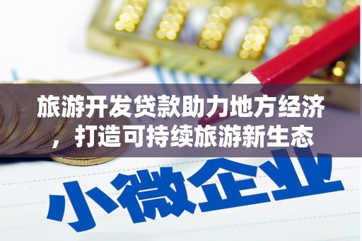 永州旅游开发贷款助力地方经济，打造可持续旅游新生态