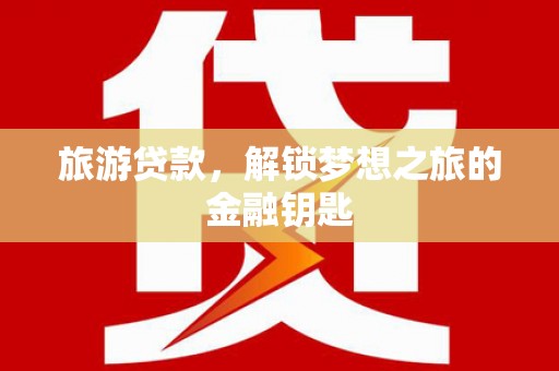 永州旅游贷款，解锁梦想之旅的金融钥匙