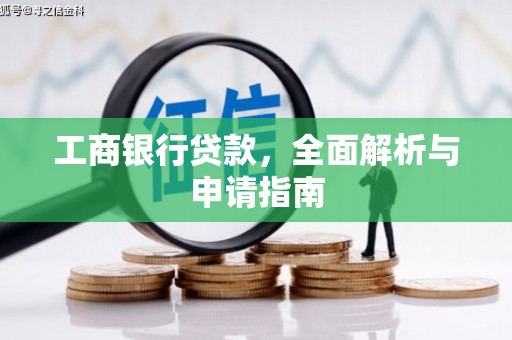 永州工商银行贷款，全面解析与申请指南