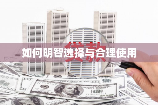 永州如何明智选择与合理使用