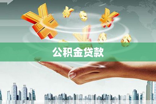 永州公积金贷款