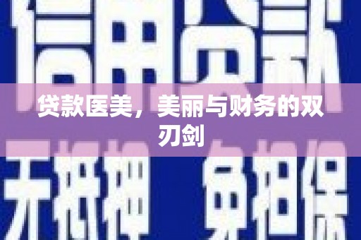 永州贷款医美，美丽与财务的双刃剑