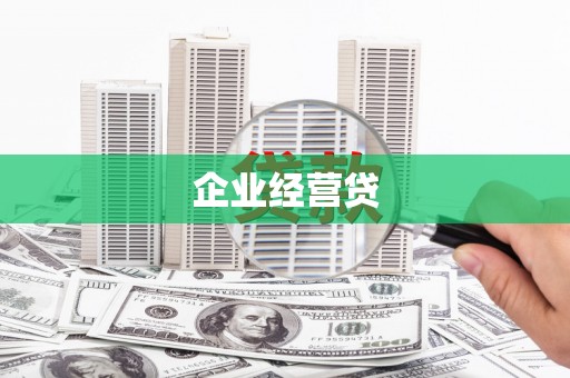 永州企业经营贷