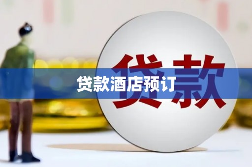 永州贷款酒店预订