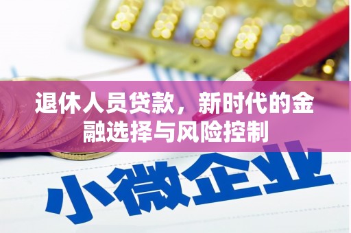 永州退休人员贷款，新时代的金融选择与风险控制