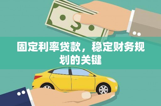 永州固定利率贷款，稳定财务规划的关键