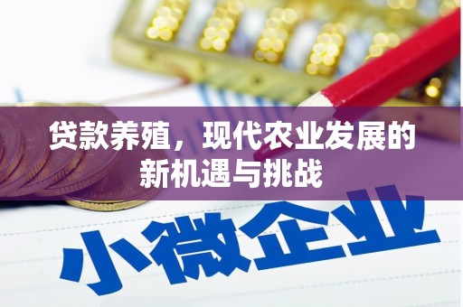 永州贷款养殖，现代农业发展的新机遇与挑战