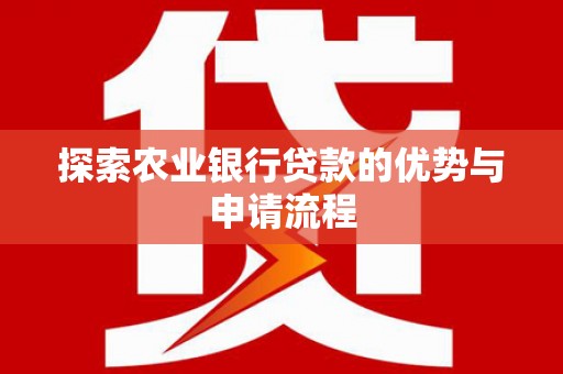 永州探索农业银行贷款的优势与申请流程