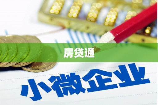 永州房贷通