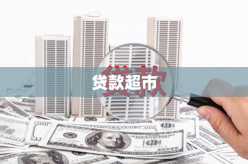 永州贷款超市
