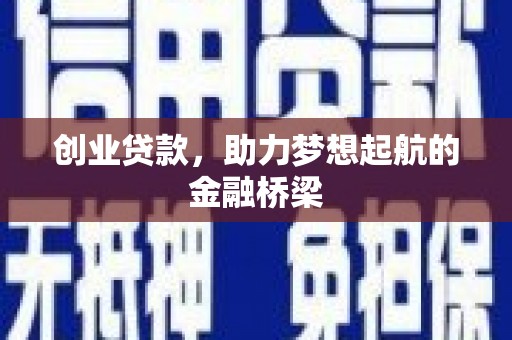永州创业贷款，助力梦想起航的金融桥梁