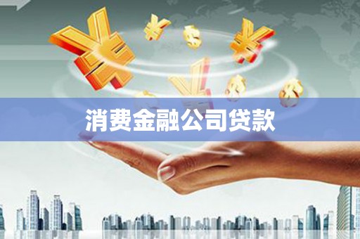 永州消费金融公司贷款