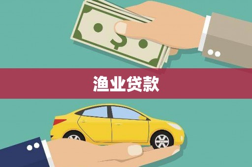 永州渔业贷款