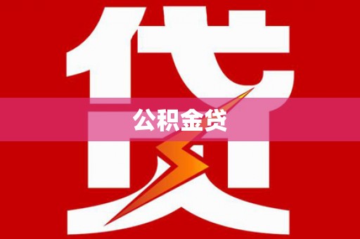 永州公积金贷