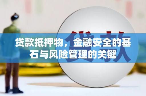 永州贷款抵押物，金融安全的基石与风险管理的关键
