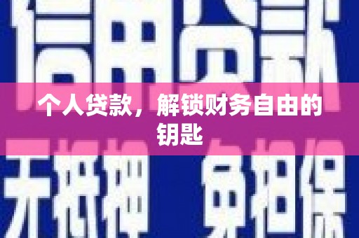 永州个人贷款，解锁财务自由的钥匙