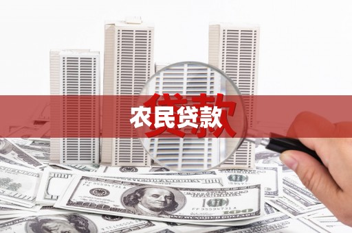 永州农民贷款