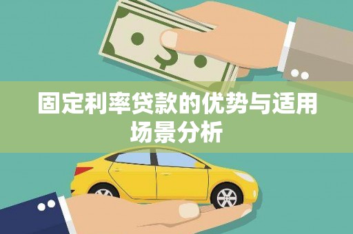 永州固定利率贷款的优势与适用场景分析