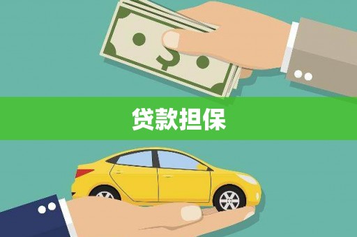 永州贷款担保