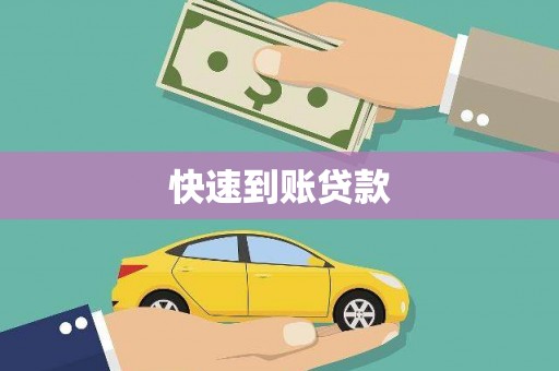 永州快速到账贷款