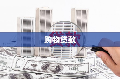 永州购物贷款