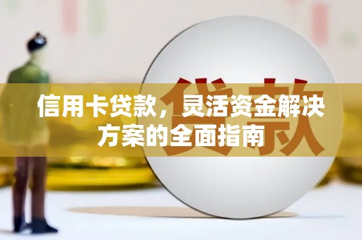 永州信用卡贷款，灵活资金解决方案的全面指南