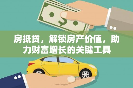 永州房抵贷，解锁房产价值，助力财富增长的关键工具