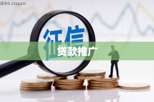 永州贷款推广