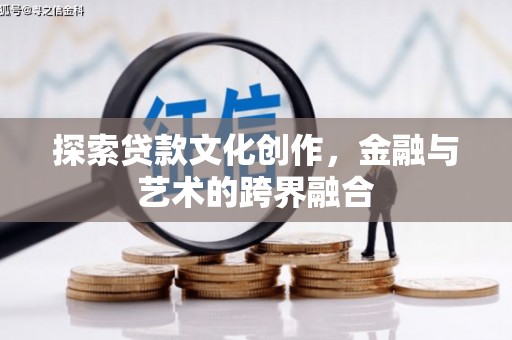 永州探索贷款文化创作，金融与艺术的跨界融合