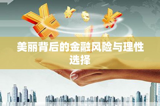 永州美丽背后的金融风险与理性选择