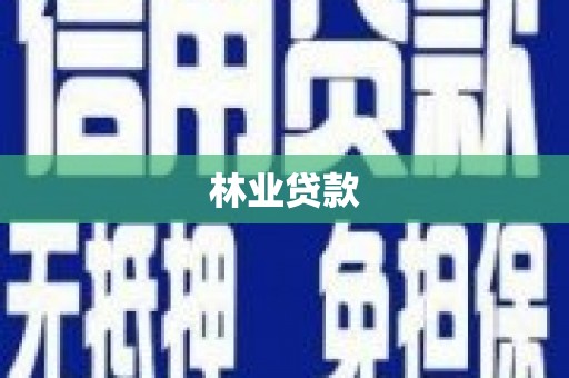 永州林业贷款