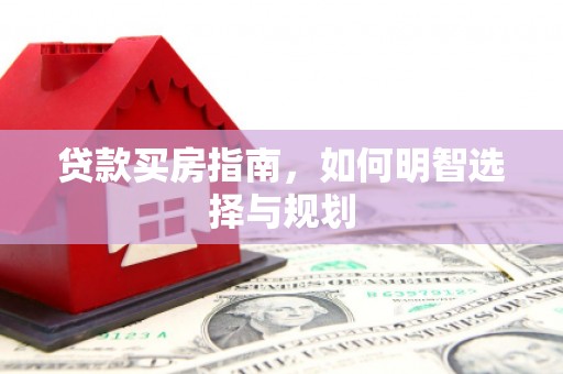 永州贷款买房指南，如何明智选择与规划