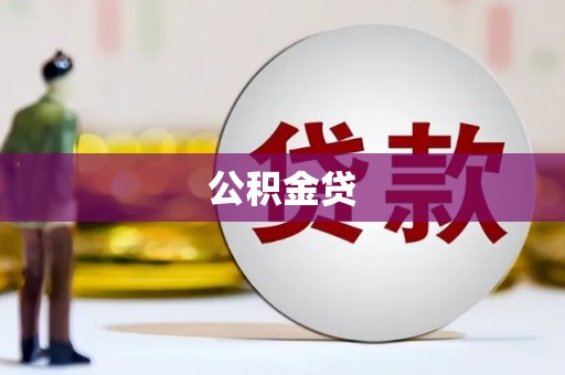 永州公积金贷