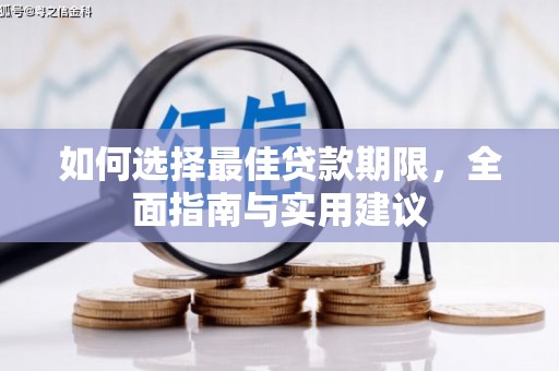 永州如何选择最佳贷款期限，全面指南与实用建议