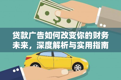 永州贷款广告如何改变你的财务未来，深度解析与实用指南
