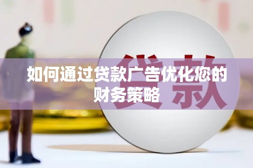 永州如何通过贷款广告优化您的财务策略