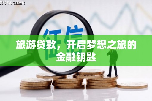 永州旅游贷款，开启梦想之旅的金融钥匙