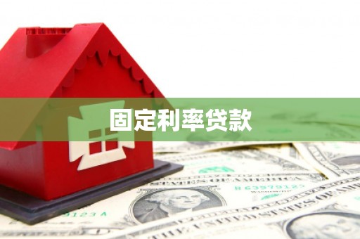 永州固定利率贷款