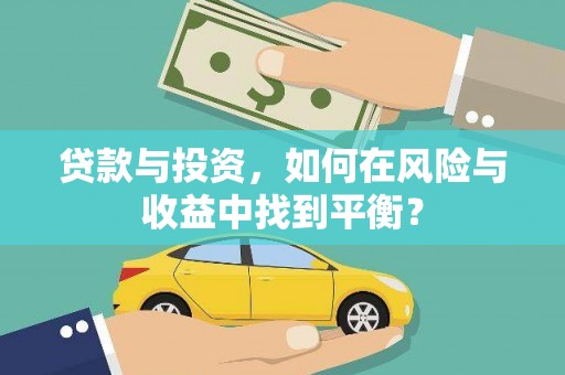 永州贷款与投资，如何在风险与收益中找到平衡？