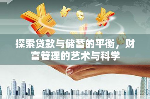 永州探索贷款与储蓄的平衡，财富管理的艺术与科学