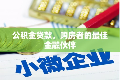 永州公积金贷款，购房者的最佳金融伙伴
