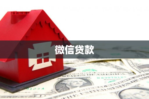 永州微信贷款