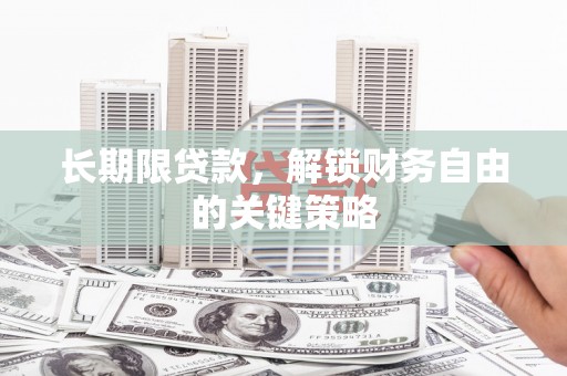 永州长期限贷款，解锁财务自由的关键策略