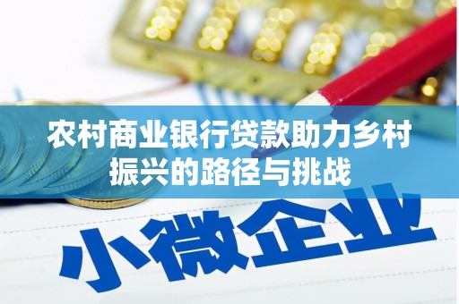 永州农村商业银行贷款助力乡村振兴的路径与挑战